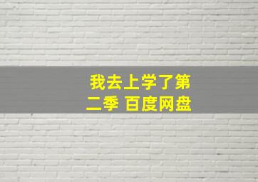 我去上学了第二季 百度网盘